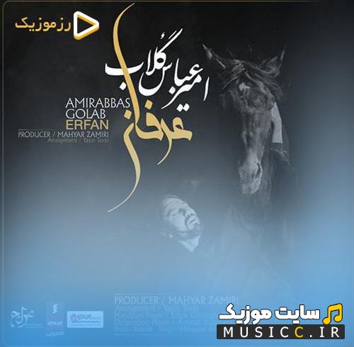 دانلود آهنگ در اوج اندوه در عمق دردم حال و هوای عرفان گرفتم با صدای امیرعباس گلاب