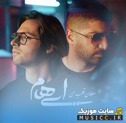 دانلود آهنگ سلطان قلب من باش باشی ای کاش در کنارت بی قرارم  ایهام