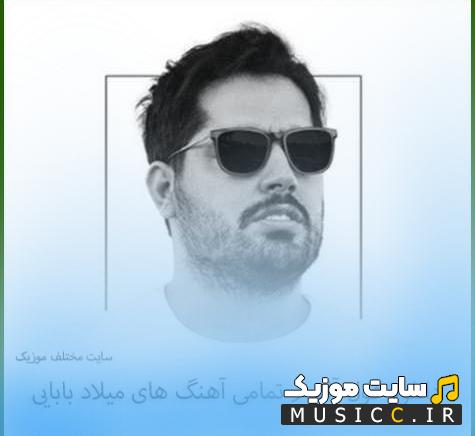 پلی لیست دانلود اهنگ های میلادبابایی به صورت یکجا - فول آلبوم میلاد بابایی