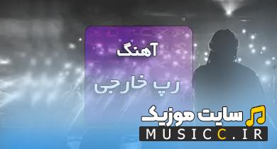 بهترین آهنگ های رپ خارجی 2025 سیستمی [بیس تقویت شده]