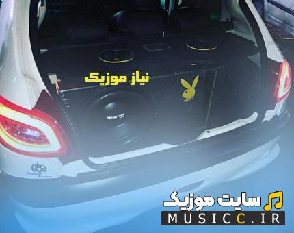 دانلود اهنگهای بیسدار خارجی لاکچری برای سیستم ماشین با کیفیت بالا