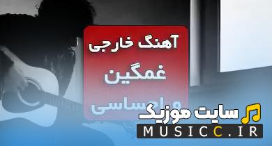 دانلود آهنگ های خارجی غمگین 2026 - پرطرفدار