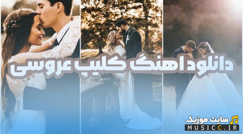 دانلود گلچین 20 اهنگ ایرانی و خارجی برای کلیپ عروسی و رقص عروس