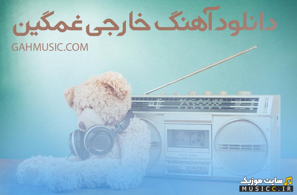 دانلود آهنگ های خارجی غمگین عاشقانه 2026