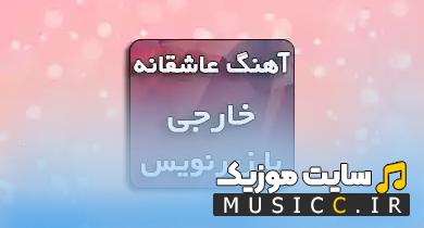 دانلود آهنگ های عاشقانه خارجی با معنی و احساس