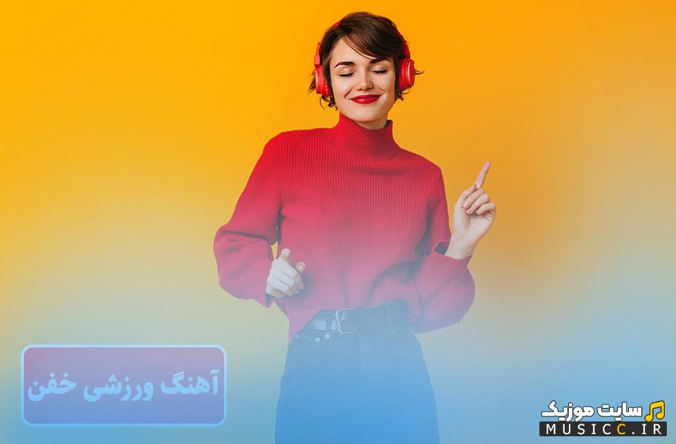 دانلود بهترین اهنگهای خارجی شاد برای ورزش و باشگاه رقص ایرانی