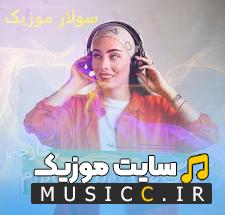 پلی لیست دانلود اهنگ خارجی بیس دار ترند و وایرال 2025 برای ماشین و کلیپ