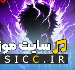 دانلود آهنگ های فانک و Phonk 2026 - جدید و پرطرفدار