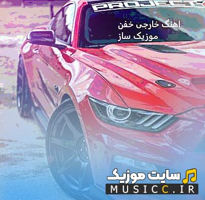 دانلود اهنگهای خارجی و ایرانی بی کلام بیسدار سیستمی وحشی برای ماشین و باشگاه