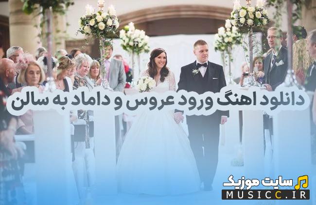 پلی لیست دانلود اهنگهای معروف ورود عروس و داماد به تالار برای کلیپ