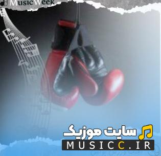 دانلود اهنگ های خارجی خفن مخصوص باشگاه بوکس برای مبارزه