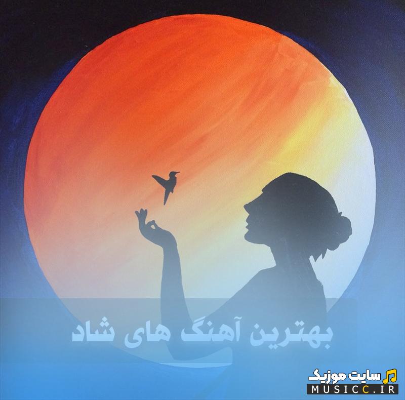 پلی لیست دانلود بهترین اهنگهای جدید خوانندگان زن ایرانی 2025