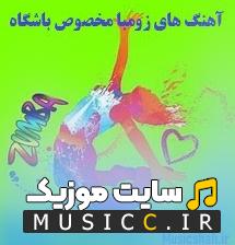 دانلود اهنگهای زومبا برای رقص زومبا با اهنگ های خارجی دخترانه برای باشگاه