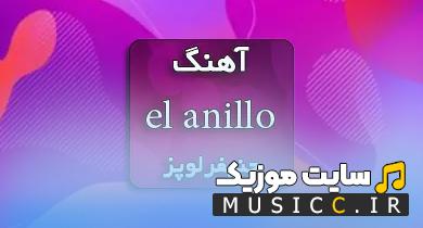 اهنگ خارجی جنیفر لوپز el anillo pa cuando اصلی