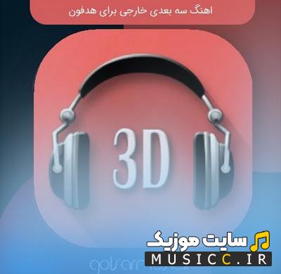 دانلود اهنگ های خارجی و ایرانی بیسدار سه بعدی برای ساخت کلیپ
