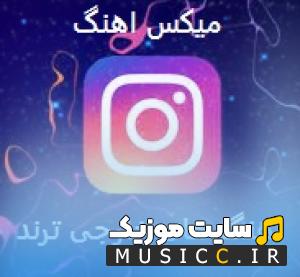 دانلود اهنگ خارجی گنگ ریمیکس پاپ و رپ طولانی برای ماشین