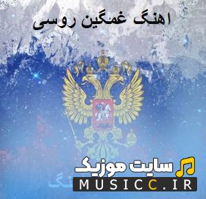 پلی لیست دانلود بهترین اهنگهای روسی غمگین معروف اینستاگرام