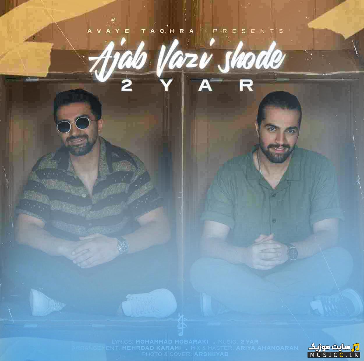 دانلود اهنگ ﻋﺠﺐ وﺿﻌﻰ ﺷﺪه ﭼﻴﺸﺪه ﻣﺎﻛﻪ ﻣﻮﻧﺪﻳﻢ واﻟﺎ کامل با کیفیت 320