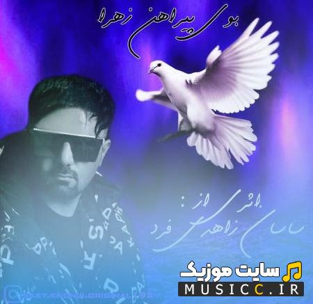 دانلود آهنگ ساسان زاهدی فرد بوی پیراهن زهرا