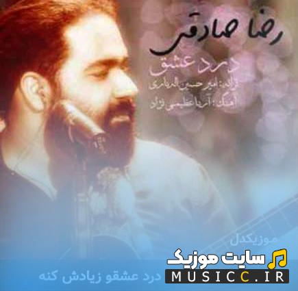 دانلود آهنگ خدا درد عشقو زیادش کنه با صدای رضا صادقی