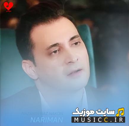 دانلود آهنگ نازنین ناز نکن درو رو کسی باز نکن ریمیکس