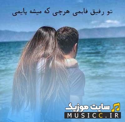 دانلود آهنگ رفیق حالم خرابه سیگار تش بزن سیم ریمیکس