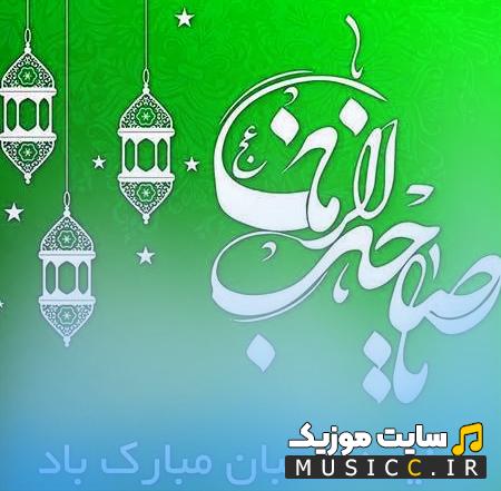 دانلود آهنگ های ویژه نیمه شعبان | جشن میلاد امام زمان (عج)