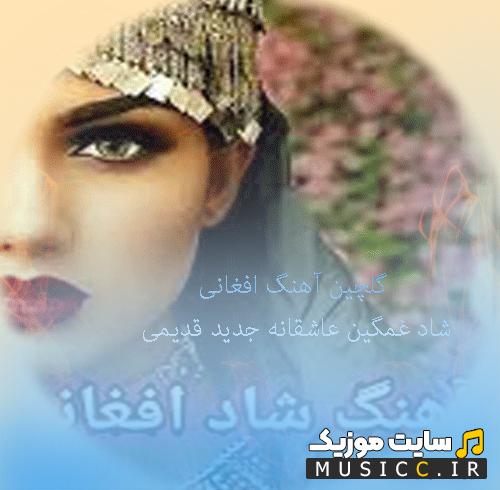 دانلود گلچین آهنگ های افغانی هراتی و قطغنی | شاد / غمگین و عاشقانه