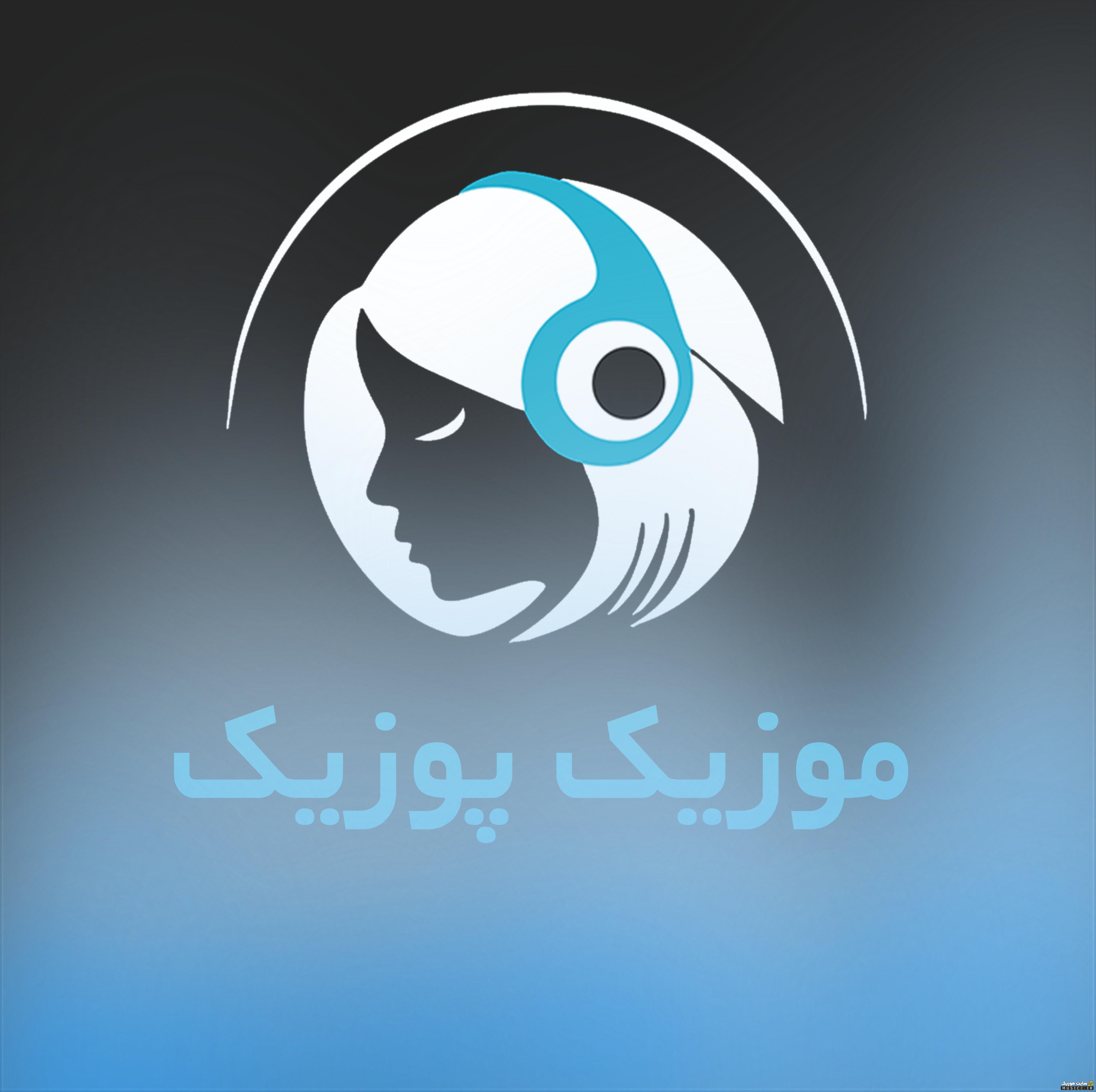 دانلود بهترین آهنگ‌های یاس : آرشیو کامل جدیدترین و قدیمی‌ ترین آثار یاسر بختیاری با لینک مستقیم و پخش آنلاین