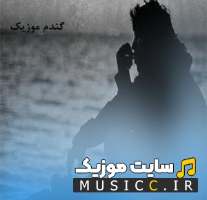 دانلود اهنگ هنوز اخرشب میشه بغض میکنم اصلی ترند اینستاگرام + ریمیکس اهنگ