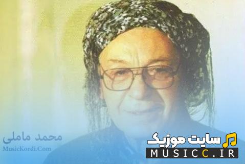 دانلود بهترین آهنگهای محمد ماملی آرشیو کامل آثار با کیفیت 320