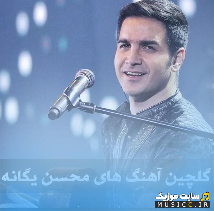 دانلود پلی لیست آهنگ های محسن یگانه – بهترین آثار و آهنگ های محبوب