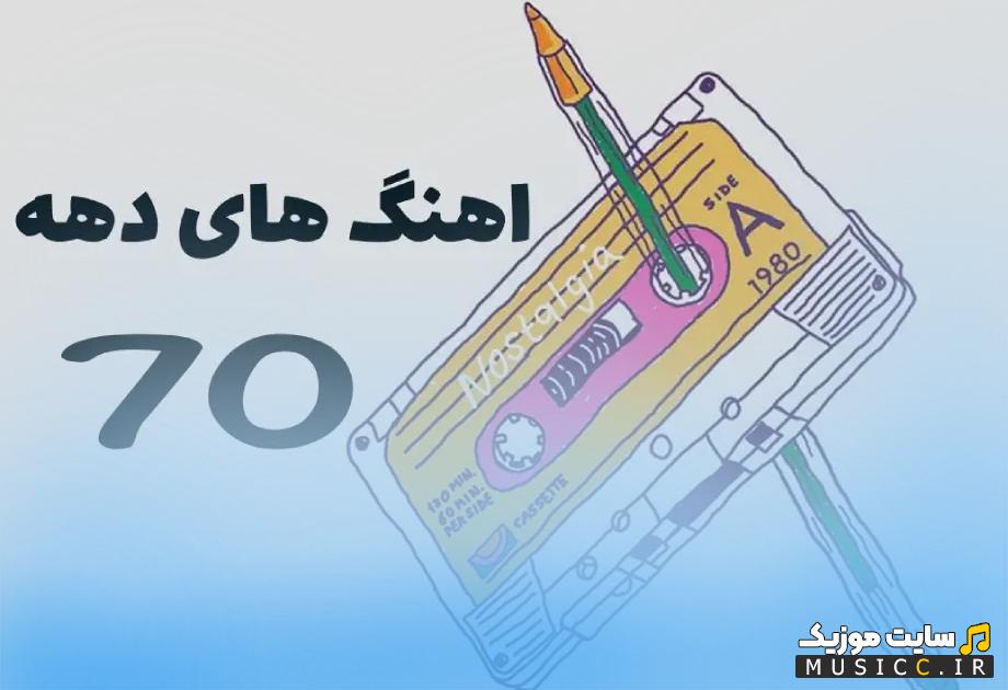 دانلود بهترین آهنگ های دهه ۷۰ | گلچین خاطره انگیز و نوستالژیک