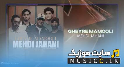 دانلود آهنگ غیر معمولی از مهدی جهانی – کیفیت عالی و متن کامل