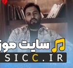 دانلود آهنگ کسی نبوده بعد تو به فکر حالم از علیرضا پوراستاد