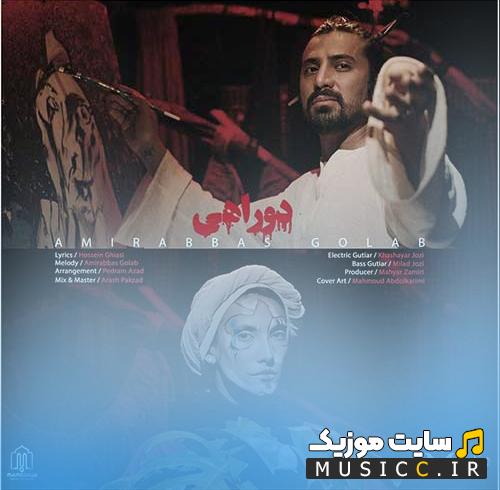 دانلود آهنگ دو راهی رسیده به من منو تو خودش میکشه امیرعباس گلاب