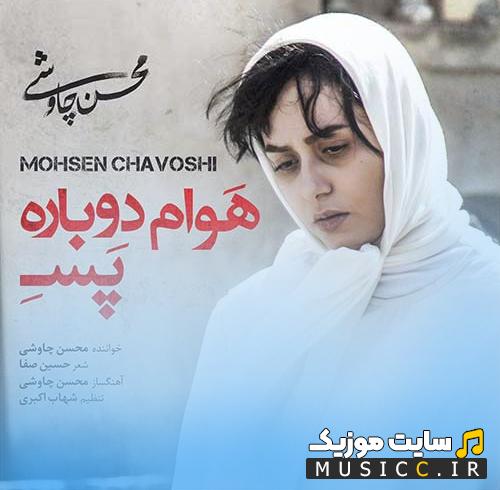 دانلود آهنگ همیشه میلنگه یه جای زندگیم محسن چاوشی