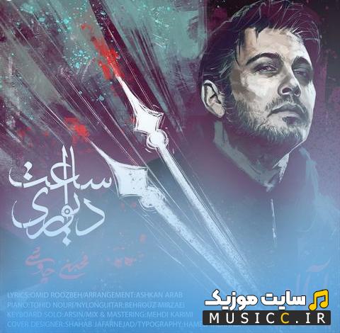 دانلود آهنگ ساعت دیواری من عزیزم رفته تو چرا بیداری محسن چاوشی