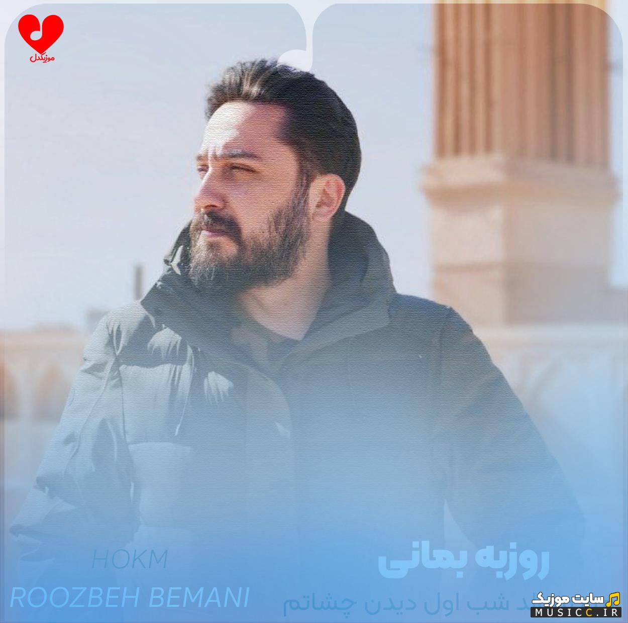 دانلود اهنگ جدید روزبه بمانی اول ندیدمت اصلی + متن اهنگ