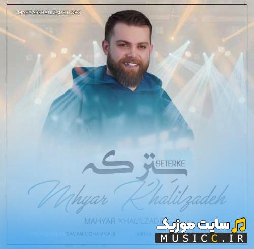 دانلود اهنگ صل علی سترکه حسود چشم بترکه مازندرانی کامل