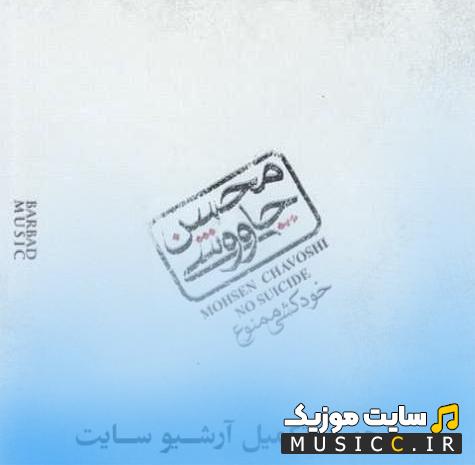 دانلود اهنگ کولی از محسن چاوشی باکیفیت بالا + متن اهنگ