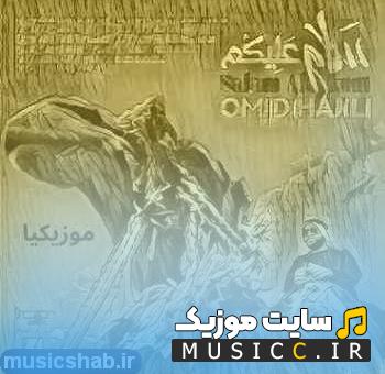 دانلود اهنگ الو سلام علیکم امید حاجیلی + متن اهنگ
