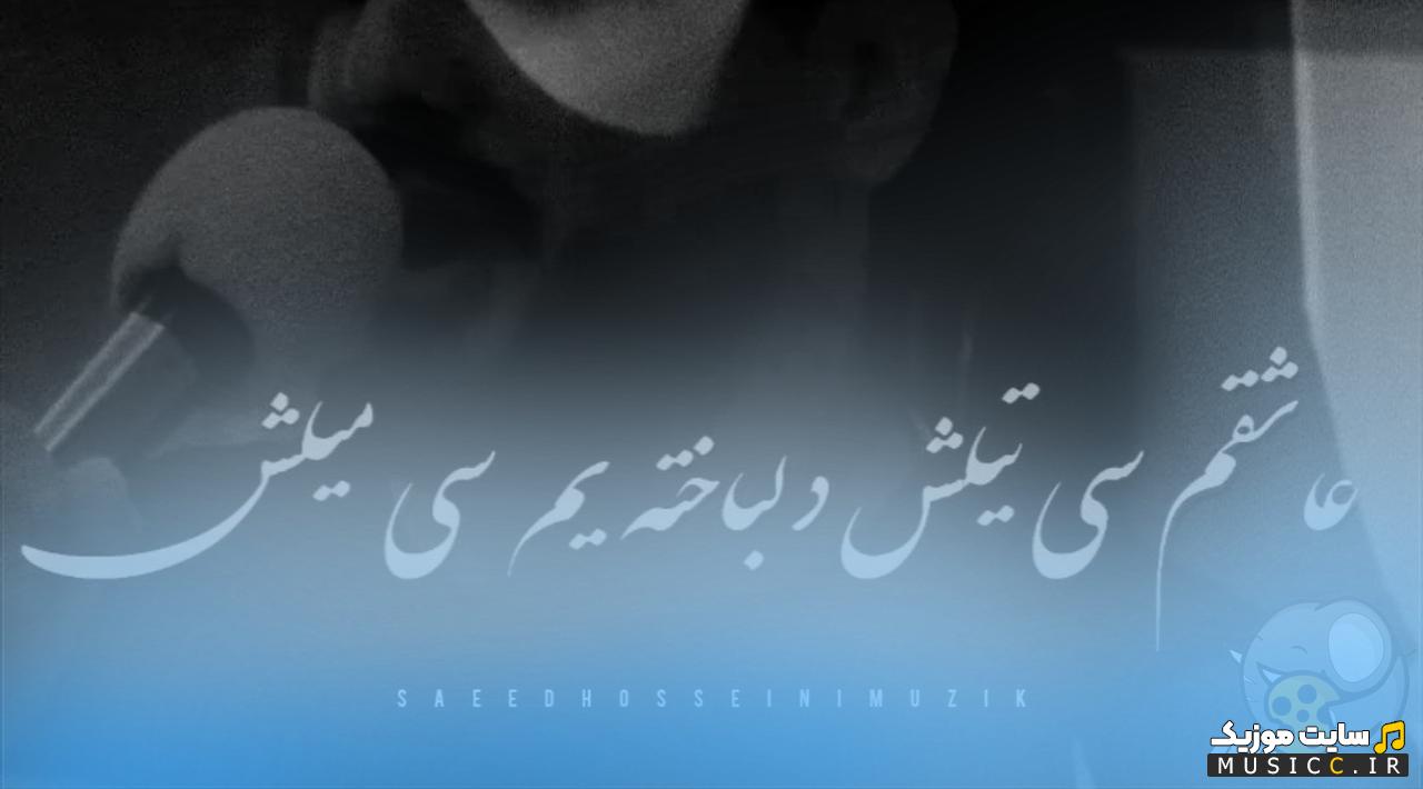 دانلود اهنگ غمگین عاشقم سیتیلش دلباخته ام سیتیلش صوتی باکیفیت بالا