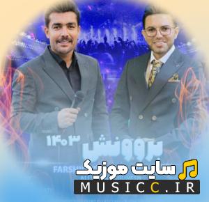 دانلود اهنگ علی برونش فرشیدحکمتی ریمیکس نای نای خوشگله باکیفیت بالا