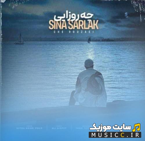 دانلود آهنگ ﭼﻪ روزاﻳﻰ ﭼﻪ درداﻳﻰ ﺗﻮ ﺗﻨﻬﺎﻳﻰ ﻛﺸﻴﺪم سینا سرلک