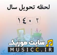 دانلود مجموعه اهنگ های مخصوص عید نوروز باکیفیت بالا یکجا 1404 - 2025