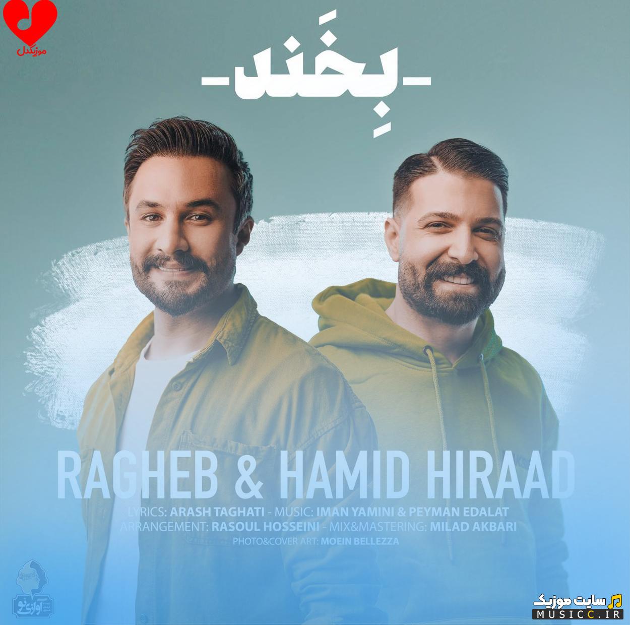 دانلود آهنگ بخند همیشه خوش باش از حمید هیراد