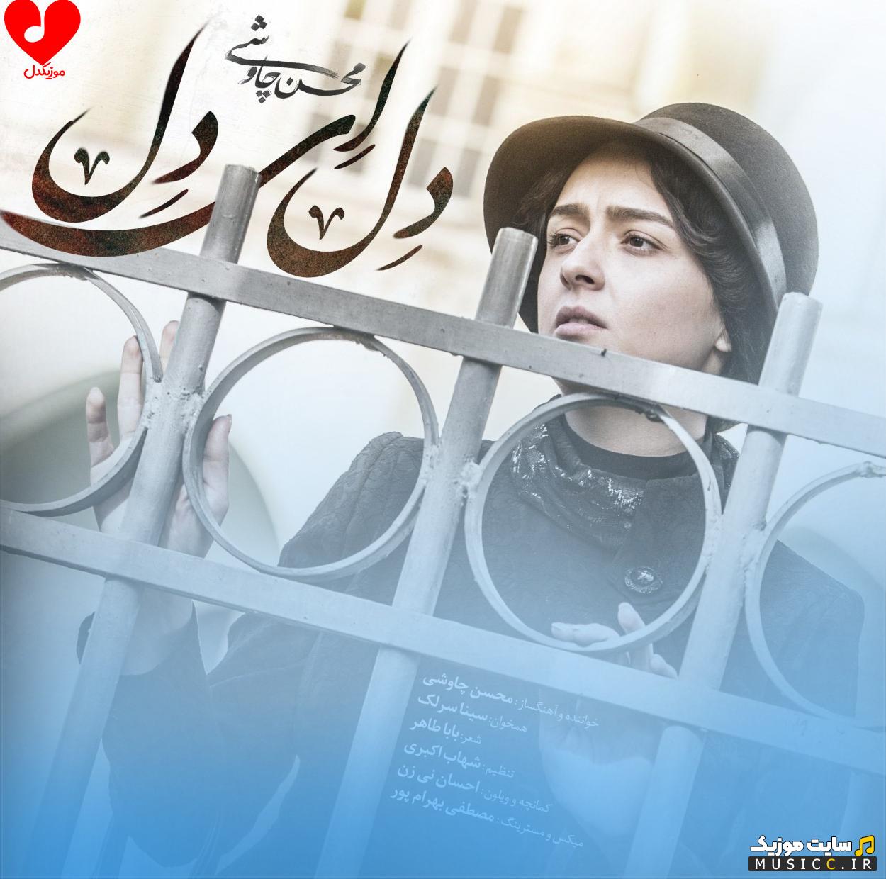 دانلود آهنگ دﻟﺎ از دﺳﺖ ﺗﻨﻬﺎﻳﻰ ﺑﻪ ﺟﻮﻧﻢ ز آه و ﻧﺎﻟﻪ ی ﺧﻮد در ﻓﻐﻮﻧﻢ سینا سرلک