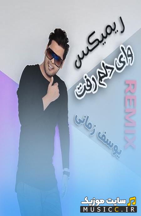 دانلود آهنگ تو بگی بمیر میمیرم کار سختی که نیست ریمیکس ( یوسف زمانی )