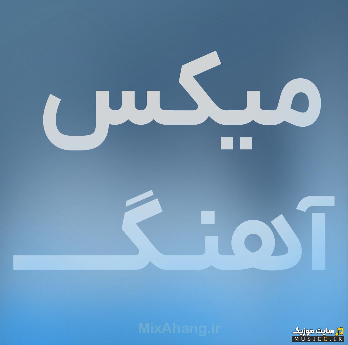 پلی لیست دانلود اهنگهای شاد کردی برای رقص سه پا تند